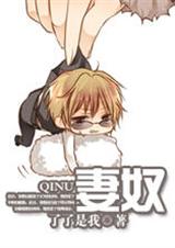 妻奴